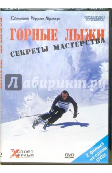 Горные лыжи: секреты мастерства Горные лыжи: секреты мастерства