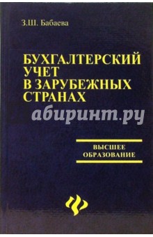 Зоя Бабаева - Бухгалтерский учет в зарубежных странах обложка книги Зоя Бабаева - Бухгалтерский учет в зарубежных странах обложка книги