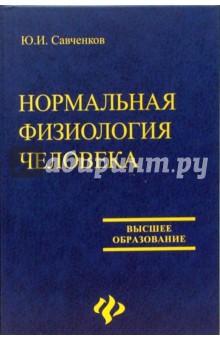 Нормальная физиология человека. Учебное пособие - Ю.И. Савченков