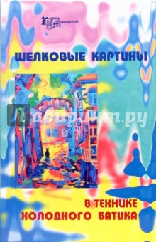 Шелковые картины в технике холодного батика - Скребцова, Данильченко