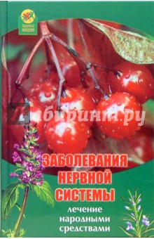 Н.С. Грушина - Заболевания нервной системы: Лечение народными средтвами обложка книги Н.С. Грушина - Заболевания нервной системы: Лечение народными средтвами обложка книги