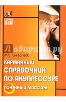 Михаил Ингерлейб - Карманный справочник по акупрессуре: Точечный массаж обложка книги Михаил Ингерлейб - Карманный справочник по акупрессуре: Точечный массаж обложка книги