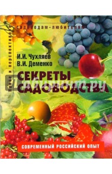 Чухляев, Деменко - Секреты садоводства: Пособие для садоводов-любителей обложка книги Чухляев, Деменко - Секреты садоводства: Пособие для садоводов-любителей обложка книги