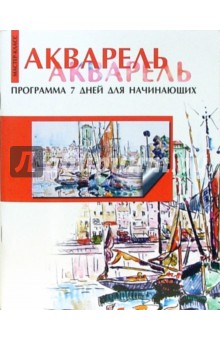 Акварель: Программа 7 дней для начинающих - Альмуд Моог