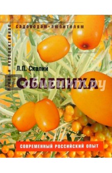 Людмила Скалий - Облепиха. Пособие для садоводов-любителей обложка книги Людмила Скалий - Облепиха. Пособие для садоводов-любителей обложка книги