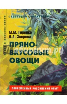 Пряно-вкусовые овощи. Пособие для садоводов-любителей