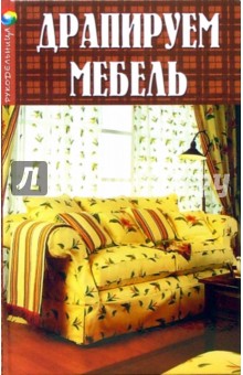 Людмила Шереминская - Драпируем мебель обложка книги Людмила Шереминская - Драпируем мебель обложка книги
