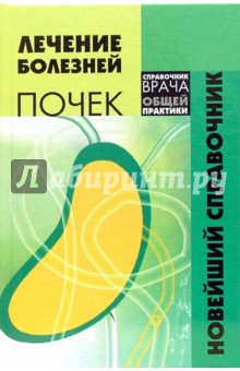 И. Зиберман - Лечение болезней почек. Новейший справочник обложка книги И. Зиберман - Лечение болезней почек. Новейший справочник обложка книги