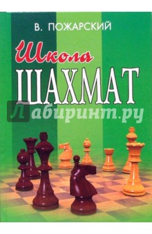 Школа шахмат - Виктор Пожарский