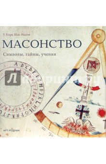 У. Мак-Налти - Масонство. Символы, тайны, учения обложка книги У. Мак-Налти - Масонство. Символы, тайны, учения обложка книги