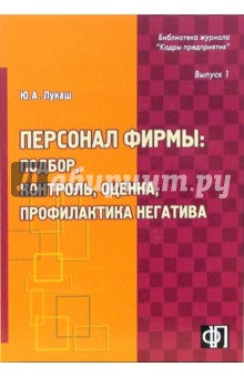 Юрий Лукаш - Персонал фирмы: подбор, контроль, оценка, профилактика негатива. Практическое пособие обложка книги Юрий Лукаш - Персонал фирмы: подбор, контроль, оценка, профилактика негатива. Практическое пособие обложка книги