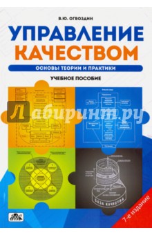 Управление качеством. Основы теории и практики. Учебное пособие