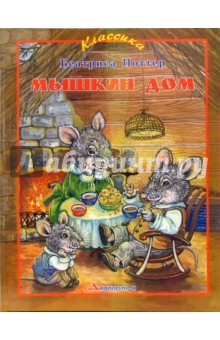 Мышкин дом - Беатрис Поттер