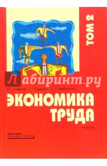 Одегов, Бабынина, Руденко - Экономика труда: Учебник. В 2-х томах. Том 2 обложка книги Одегов, Бабынина, Руденко - Экономика труда: Учебник. В 2-х томах. Том 2 обложка книги