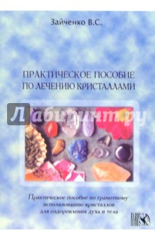 Виталий Зайченко - Практическое пособие по лечению кристаллами обложка книги Виталий Зайченко - Практическое пособие по лечению кристаллами обложка книги