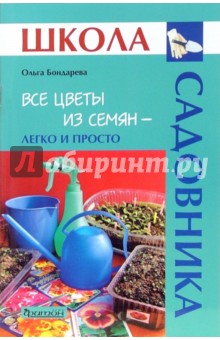 Ольга Бондарева - Все цветы из семян - легко и просто обложка книги Ольга Бондарева - Все цветы из семян - легко и просто обложка книги