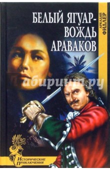 Белый ягуар - вождь араваков - Аркадий Фидлер