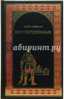 Несокрушимые - Игорь Лощилов