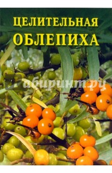 Иван Дубровин - Целительная облепиха обложка книги Иван Дубровин - Целительная облепиха обложка книги