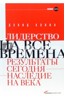 Дэвид Хэнна - Лидерство на все времена. Результаты сегодня - наследие на века обложка книги Дэвид Хэнна - Лидерство на все времена. Результаты сегодня - наследие на века обложка книги