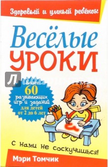 Веселые уроки - Мэри Томчик