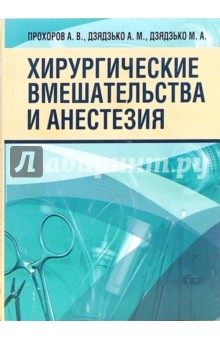 Хирургические вмешательства и анестезия - Прохоров, Дзядзько, Дзядзько