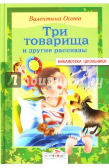 Три товарища и другие рассказы - Валентина Осеева