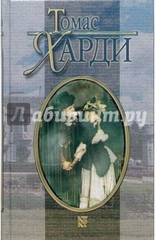Томас Харди - Том 6 из Собрания сочинений в 8 томах: В краю лесов: Роман; В угоду жене; Запрет сына: Новеллы обложка книги Томас Харди - Том 6 из Собрания сочинений в 8 томах: В краю лесов: Роман; В угоду жене; Запрет сына: Новеллы обложка книги