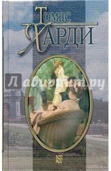 Том 8 из Собрания сочинений в 8 томах: Джуд Незаметный: Роман - Томас Харди