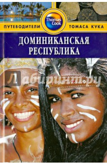 Райан Левитт - Доминиканская Республика. Путеводитель обложка книги Райан Левитт - Доминиканская Республика. Путеводитель обложка книги
