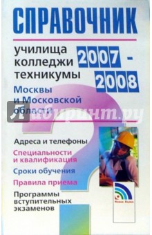 О.А. Гаврилова - Справочник. Училища, колледжи, техникумы Москвы и Московской области 2007-2008 обложка книги О.А. Гаврилова - Справочник. Училища, колледжи, техникумы Москвы и Московской области 2007-2008 обложка книги