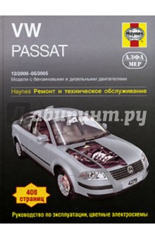 VW Passat 2000-2005. Ремонт и техническое обслуживание - А.К. Легг