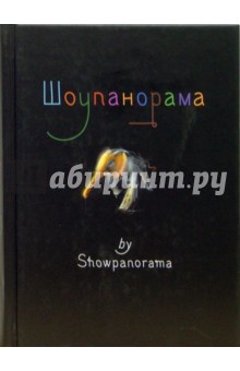 Шоупанорама/Showpanorama обложка книги Шоупанорама/Showpanorama обложка книги