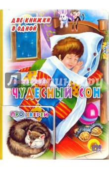 Галина Косова - Чудесный сон обложка книги Галина Косова - Чудесный сон обложка книги