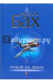 Ричард Бах - Чужой на Земле (тв) обложка книги Ричард Бах - Чужой на Земле (тв) обложка книги
