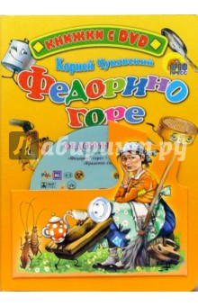Федорино горе + DVD - Корней Чуковский
