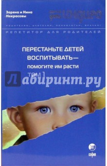 Некрасовы Заряна и Нина - Перестаньте детей воспитывать - помогите им расти. Том 1 обложка книги Некрасовы Заряна и Нина - Перестаньте детей воспитывать - помогите им расти. Том 1 обложка книги