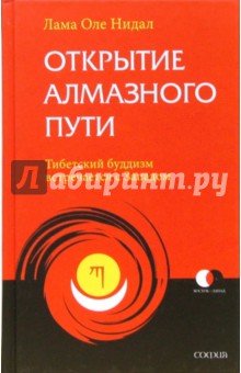 Оле Нидал - Открытие Алмазного Пути: Тибетский буддизм встречается с Западом обложка книги Оле Нидал - Открытие Алмазного Пути: Тибетский буддизм встречается с Западом обложка книги