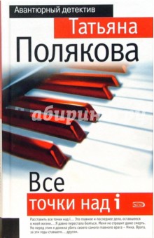 Татьяна Полякова - Все точки над i обложка книги Татьяна Полякова - Все точки над i обложка книги