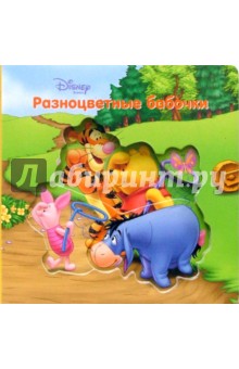 Амелия Стегалл - Волшебные Картинки. Разноцветные Бабочки (Винни) обложка книги Амелия Стегалл - Волшебные Картинки. Разноцветные Бабочки (Винни) обложка книги
