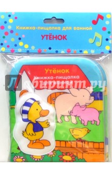 Утенок (пищалка). Книжка для ванной обложка книги Утенок (пищалка). Книжка для ванной обложка книги