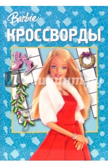 Кочаров, Медведская - Сборник кроссвордов № 15-06 (Барби) обложка книги Кочаров, Медведская - Сборник кроссвордов № 15-06 (Барби) обложка книги