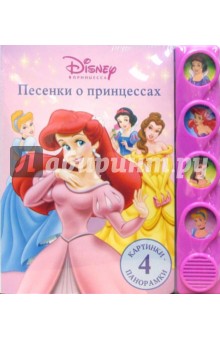Песенки о Принцессах (4 картинки-панорамки) обложка книги Песенки о Принцессах (4 картинки-панорамки) обложка книги