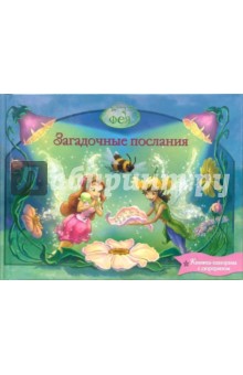 Фея. Загадочные послания (с сюрпризом) обложка книги Фея. Загадочные послания (с сюрпризом) обложка книги