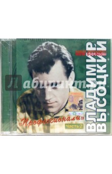 Владимир Высоцкий - Владимир Высоцкий "Профессионалы". Часть 2 (CD) Владимир Высоцкий - Владимир Высоцкий "Профессионалы". Часть 2 (CD)