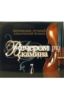 Вечером у камина. Часть 7 (CD) Вечером у камина. Часть 7 (CD)