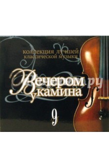 Вечером у камина. Часть 9 (CD) Вечером у камина. Часть 9 (CD)