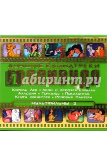 Мультфильмы. Часть 2 (CD) Мультфильмы. Часть 2 (CD)