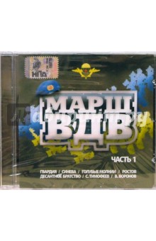 Марш ВДВ. Часть 1 (CD) Марш ВДВ. Часть 1 (CD)
