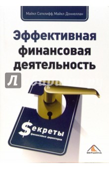 Сатклифф, Доннеллан - Эффективная финансовая деятельность обложка книги Сатклифф, Доннеллан - Эффективная финансовая деятельность обложка книги